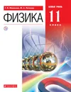 Физика. 11 класс. Базовый уровень. Учебник. - Мякишев Геннадий Яковлевич; Петрова Мария Арсеньевна