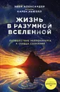 Жизнь в разумной Вселенной. Путешествие нейрохирурга к сердцу сознания - Александер Эбен