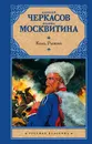 Конь рыжий: сказания о людях тайги - Черкасов Алексей Тимофеевич; Москвитина Полина Дмитриевна