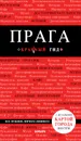 Прага. 7-е изд., испр. и доп. - Кудрявцев Александр Юрьевич