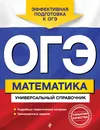 ОГЭ. Математика. Универсальный справочник - И. В. Третьяк