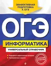 ОГЭ. Информатика. Универсальный справочник - О. В. Дьячкова