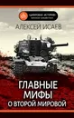 Главные мифы о Второй мировой - А. Исаев