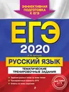 ЕГЭ-2020. Русский язык. Тематические тренировочные задания - А. Ю. Бисеров