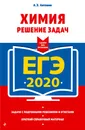 ЕГЭ-2020. Химия. Решение задач - А. Э. Антошин