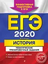ЕГЭ-2020. История. Тематические тренировочные задания - В. А. Клоков