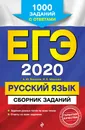 ЕГЭ-2020. Русский язык. Сборник заданий. 1000 заданий с ответами - А. Ю. Бисеров, И. Б. Маслова