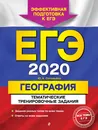 ЕГЭ-2020. География. Тематические тренировочные задания - Ю. А. Соловьева