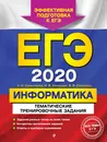 ЕГЭ-2020. Информатика. Тематические тренировочные задания - Н. Н. Самылкина, И. В. Синицкая, В. В. Соболева