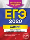 ЕГЭ-2020. Химия. Тематические тренировочные задания - И. А. Соколова
