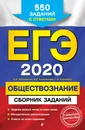 ЕГЭ-2020. Обществознание. Сборник заданий - Е. Л. Рутковская, Е. С. Королькова, Г. Э. Королева