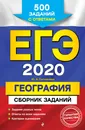 ЕГЭ-2020. География. Сборник заданий - Ю. А. Соловьева