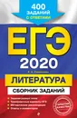 ЕГЭ-2020. Литература. Сборник заданий - Е. А. Самойлова