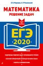 ЕГЭ-2020. Математика. Решение задач - В. В. Мирошин, А. Р. Рязановский