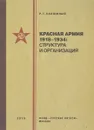 Красная армия 1918–1934. Структура и организация - Калюжный Р.Г.