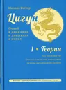 Цигун. Покой в движении и движение в покое. В 3 томах. Том 1. Теория - Михаил Роттер