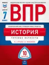 ВПР. История. 7 класс. Типовые варианты. 10 вариантов - И. А. Артасов, О. Н. Мельникова