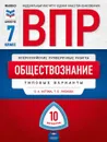 ВПР. Обществознание. 7 класс. Типовые варианты. 10 вариантов - О. А. Котова, Т. Е. Лискова
