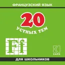 20 устных тем по французскому языку для школьников. 2-е издание. МР3 - Иванченко Анна Игоревна