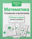 Математика. Сложение и вычитание. Рабочая тетрадь - Е. Шарикова