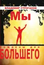 Мы рождены для большего - Строганов В.