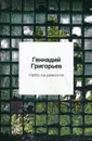 Небо на ремонте. Стихотворения и поэмы - Григорьев Геннадий Анатольевич