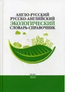 Англо-русский / русско-английский экологический словарь-справочник - Камнев А. Н., Кочуров Борис Иванович, Истомина Елена Анатольевна