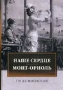 Наше сердце. Монт-Ориоль. Романы - Ги Мопассан