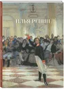 Илья Репин. Сюжетные картины - Илья Репин