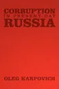 Corruption in Present Day Russia - Oleg Karpovich