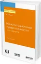Конституционные права личности и их защита. Учебное пособие - Белик В. Н.