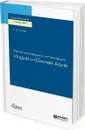 Регионализация и интеграция: Индия и южная азия. Учебное пособие - Лунёв С. И.