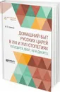 Домашний быт русских царей в XVI и XVII столетиях. Государев двор, или дворец - И. Е. Забелин