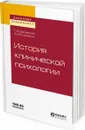 История клинической психологии. Учебное пособие - Залевский Г. В., Кузьмина Ю. В.