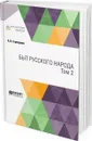 Быт русского народа в 2 томах. Том 2 - Терещенко А. В.