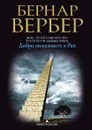 Добро пожаловать в Рай - Бернар Вербер
