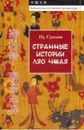 Странные истории Ляо Чжая - Пу Сунлин