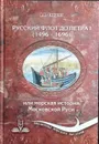 Русский флот до Петра I (1496-1696) - Смирнов А. А.