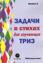 Задачи в стихах для изучающих ТРИЗ - Кислов А.