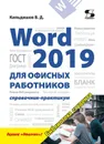 Word 2019 для офисных работников. Справочник-практикум - Кильдишов Вячеслав Дмитриевич