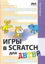 Игры в Scratch для детей - Трофимов П.