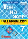 Геометрия. Тренажёр. 7 класс. К учебнику Л.С. Атанасяна - Ю. А. Глазков