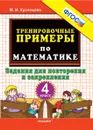 Математика. Тренировочные примеры. Задания для повторения и закрепления. 4 класс - Кузнецова М.И.