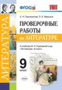Литература. Проверочные работы. 9 класс. К учебнику Коровиной и др. - Л. Н. Гороховская