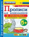 Прописи для дошкольников в линейку с развивающими заданиями - М. А. Козлова