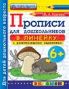 Прописи для дошкольников в линейку с развивающими заданиями - М. А. Козлова