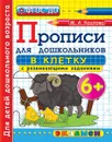 Прописи  для дошкольников в клетку с развивающими заданиями - М. А. Козлова
