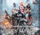 Пираты XXX века - Злотников Роман Валерьевич, Орехов Василий Иванович