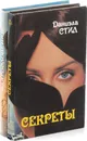 Даниэла Стил. Благословение. Секреты (комплект из 2 книг) - Даниэла Стил