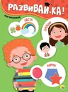 Развивай-ка. Для малышей - Иванова А.